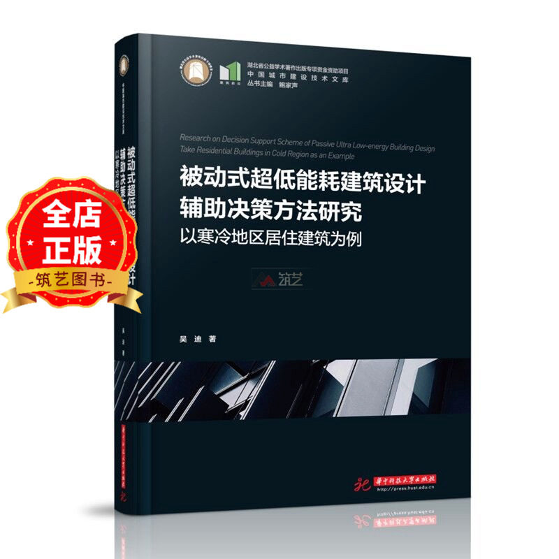 被动式超低能耗建筑设计辅助决策方法研究 绿色节能可持续建筑设计参考书籍