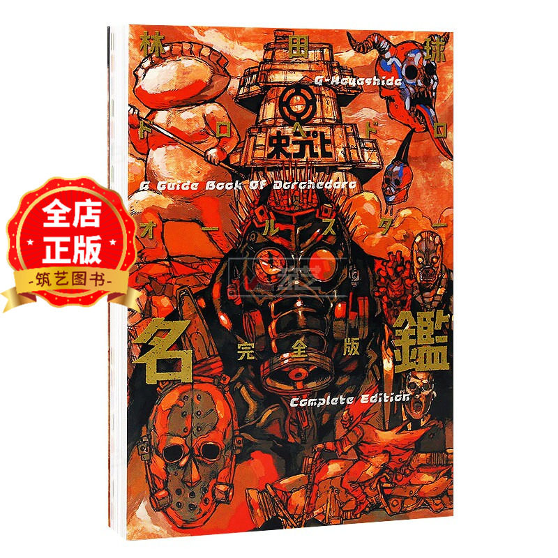 现货 日版】异兽魔都全明星名鉴完全版 林田球 二次元插画画册画集周边书籍ドロヘドロオールスター名鑑完全版9784091287113