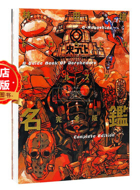 现货 日版】异兽魔都全明星名鉴完全版 林田球 二次元插画画册画集周边书籍ドロヘドロオールスター名鑑完全版9784091287113
