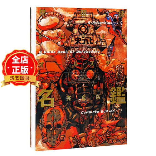 现货 日版】异兽魔都全明星名鉴完全版 林田球 二次元插画画册画集周边书籍ドロヘドロオールスター名鑑完全版9784091287113