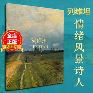 列维坦 画册 画集 高清油画19世纪俄国情绪风景画奠基人 俄罗斯绘画艺术大师 书籍9787229201333