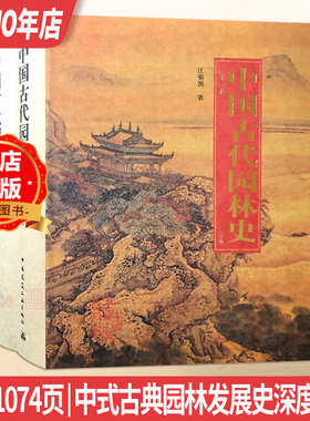 中国古代园林史 第二版上下卷 中式古典园林发展史深度解读 汪菊渊编著 风景园林景观设计参考书籍