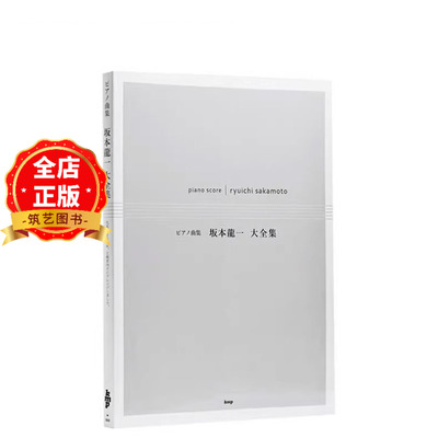 坂本龙一大全集钢琴谱全集