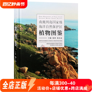 被子 南麂列岛国家级海洋自然保护区植物图鉴 裸子 蕨类 植物书籍