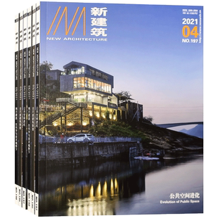 新建筑 杂志 订购2026 2025年  全年6期   2024年01期华中科技大学出版社主办 建筑设计类杂志 A15