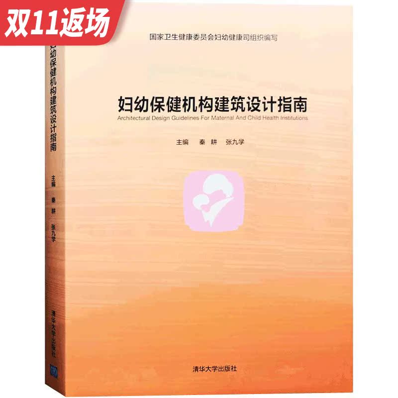 妇幼保健机构建筑设计指南 妇幼保健院妇女儿童医院设计标准规范 妇科儿科保健科门诊住院部医疗建筑与室内装修设计书籍