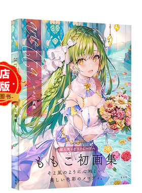 现货 日版】arietta ももこ画集 超人气插图画家momoko桃子的初画集 美少女漫画少女原创绘制插画作品集 书籍9784768313282