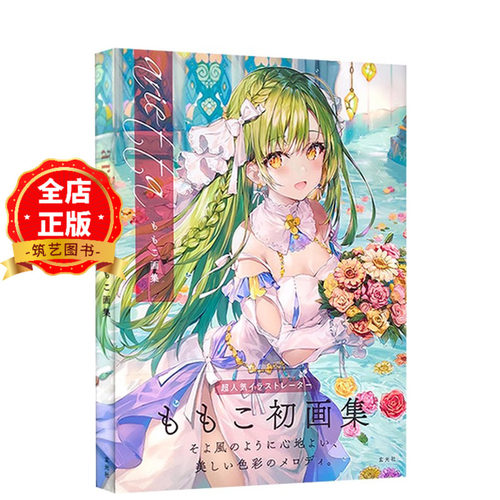 超人气插图画家桃子的初画集