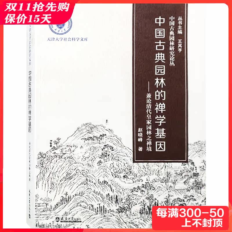 中国古典园林的禅学基因 兼论清代皇家园林之禅境 中国古典园林研究论丛 中式景观设计参考书籍使用感如何?