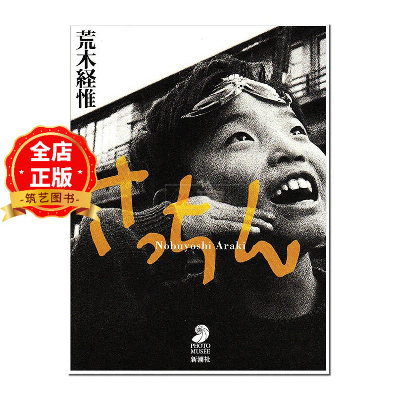 日版 少量现货】荒木经惟摄影集 さっちん 阿幸大学获奖摄影作品 Nobuyoshi Araki 书籍9784106024054