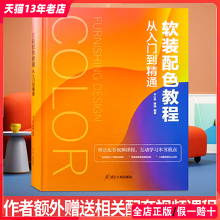 住宅室内色彩搭配指导 室内设计书籍 配色教程 从入门到精通 软装 家居空间色彩搭配指南 李江军黄涵编 送讲解视频