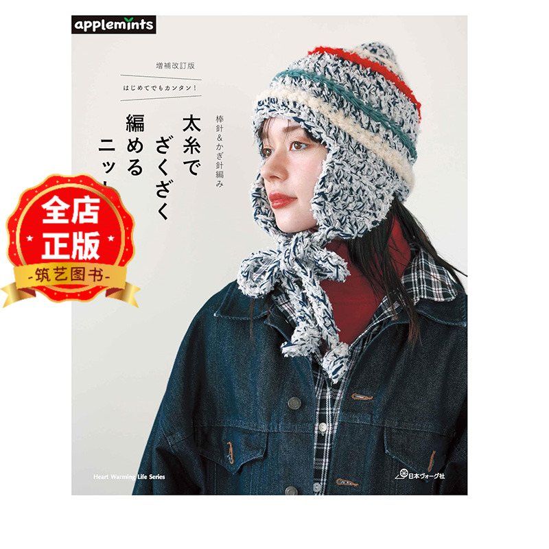 现货 日版】棒针&钩针编织帽子书 増補改訂版 时尚毛线帽编织指导 棒針＆かぎ針編み 太糸でざくざく編めるニット帽 9784529072885