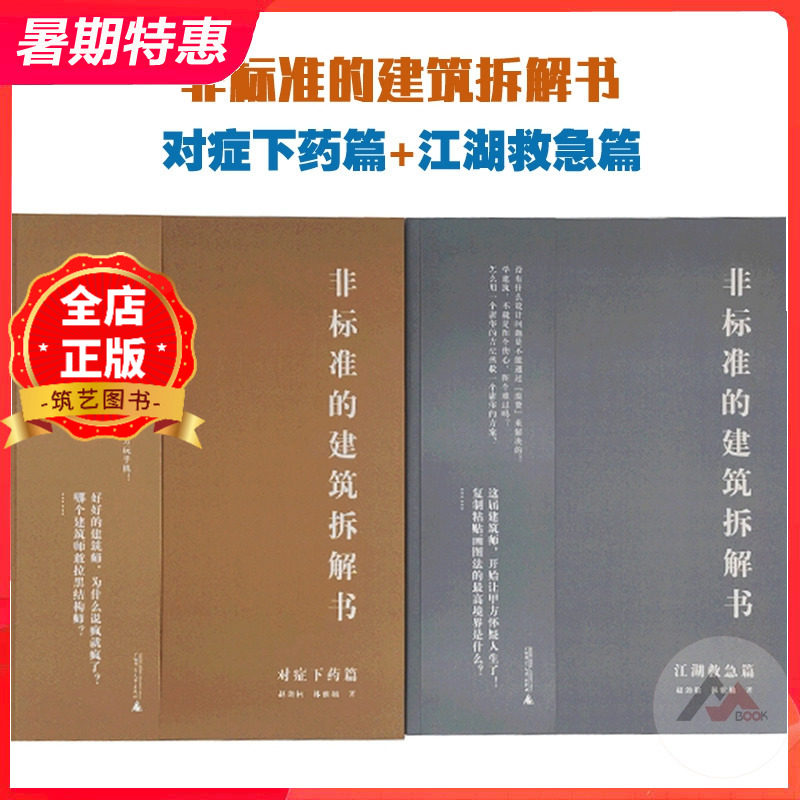 非标准的建筑拆解书 对症下药篇+江湖救急篇 两本一套 建筑大师作品解剖 建筑设计书籍