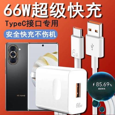 适用华为Hinova10充电器66W闪充快充typec数据线ALH-BD00手机专用速冲充电线插头套装