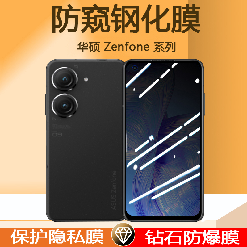 华硕Zenfone8防偷窥钢化膜AsusZenfone9防隐私防瞄屏透窥屏幕贴膜