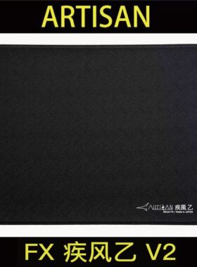 【顺丰空运】ARTISAN 阿特赞 剑匠疾风乙 V2 旗舰款均衡型鼠标垫