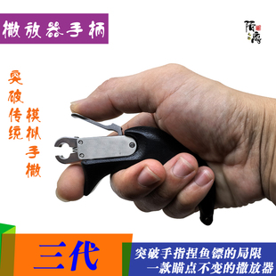 射鱼撒放器手柄新款按压式扳机模拟手撒捏鱼镖松手撒放器手柄