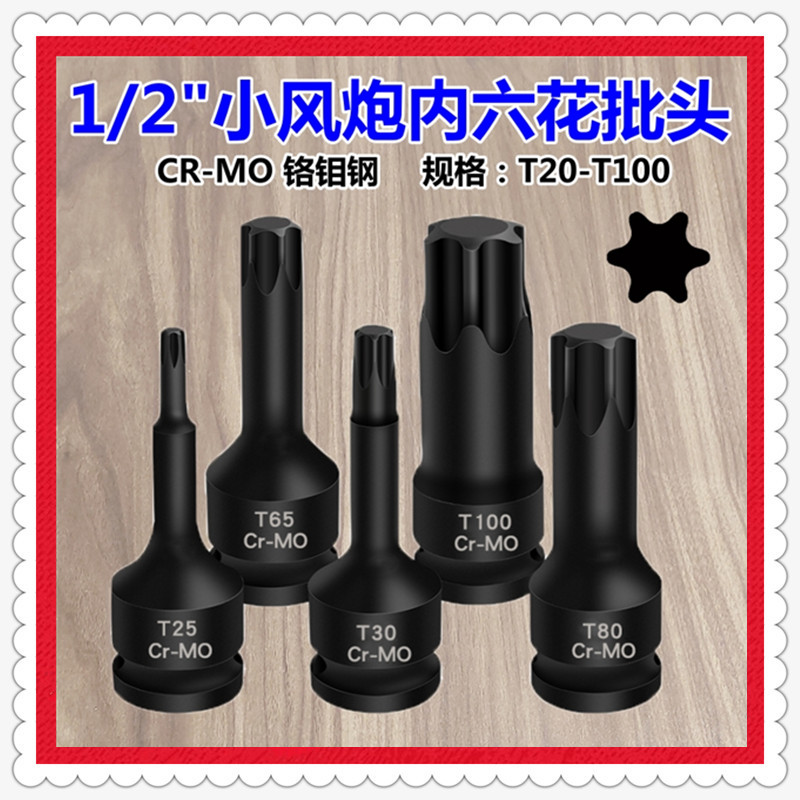 1/2内六花小风炮连体批头 气动电动六角梅花旋具套筒花键T100大飞