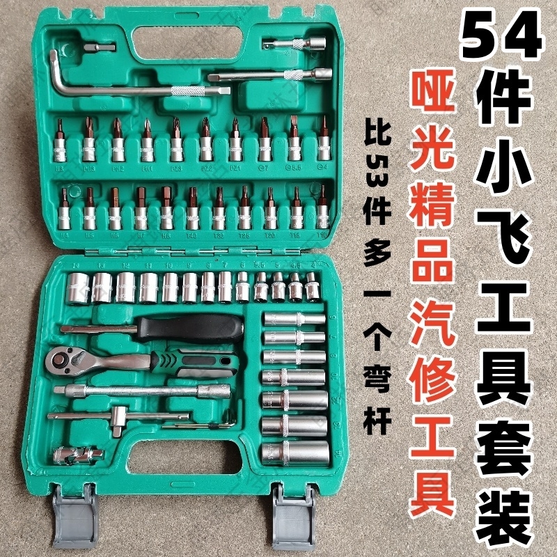 53/54件哑光小飞套筒扳手组套