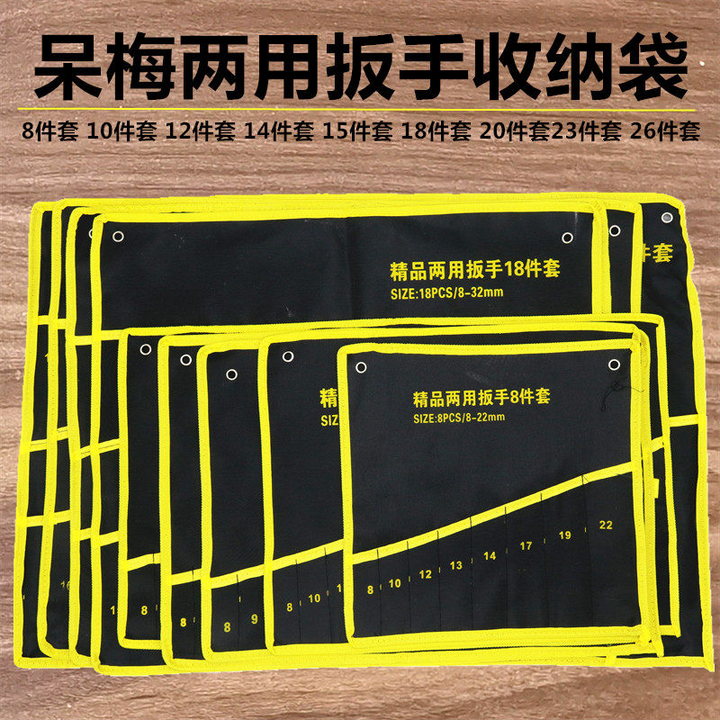 挂袋扳手呆梅两用扳手工具收纳袋图片