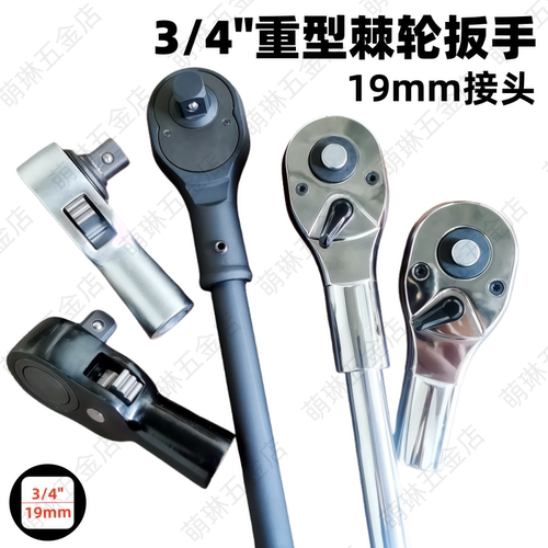 3/4寸重型套筒棘轮扳手