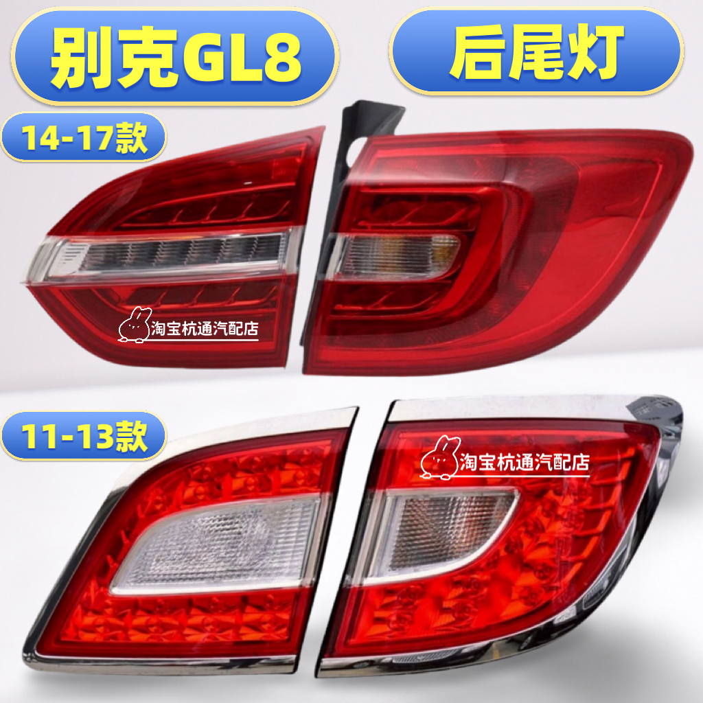 适用于14-17款别克GL8后尾灯总成GL825S后尾灯罩内外刹车灯壳