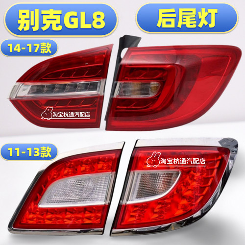 适用于14-17款别克GL8后尾灯总成GL825S后尾灯罩内外刹车灯壳