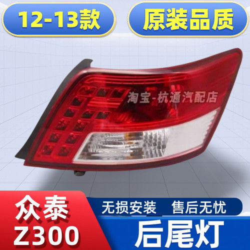 众泰Z300后尾灯总成倒车灯