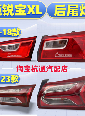 适用19-20-21-23款雪佛兰迈锐宝XL后尾灯总成刹车灯罩内外尾灯壳