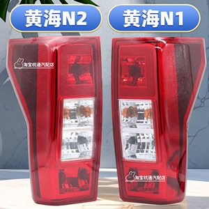 适用于黄海N2后尾灯总成N1尾灯后组合灯黄海大柴神N2皮卡后尾灯
