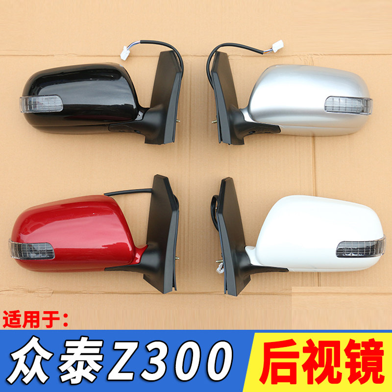 适用于众泰Z300后视镜反光镜倒车镜总成Z300新世界后视镜片配件
