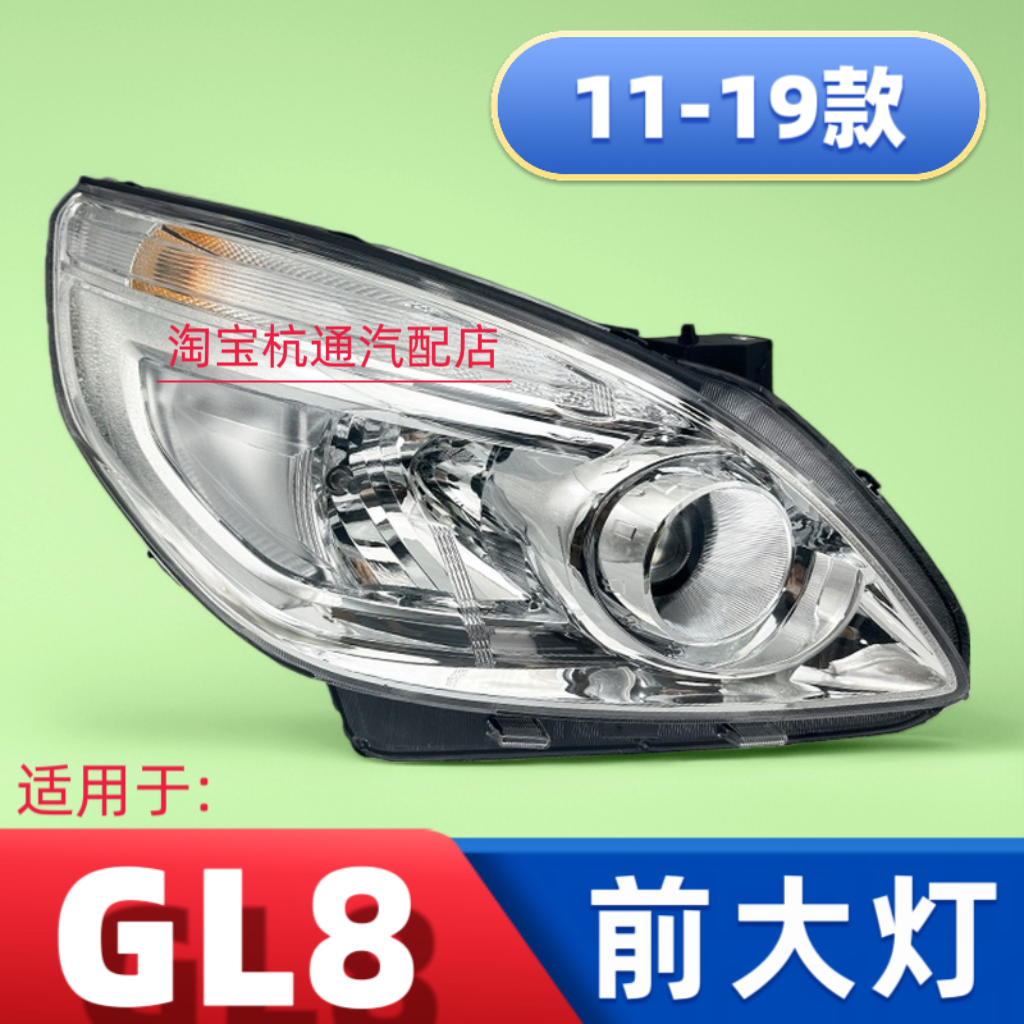 适用于11-19款别克GL8前大灯总成GL8ES天尊胖头鱼大灯罩前照灯壳