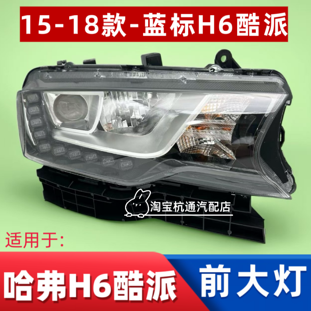 适用于15-18款蓝标长城哈弗h6酷派前大灯H6Coupe前照灯总成酷派