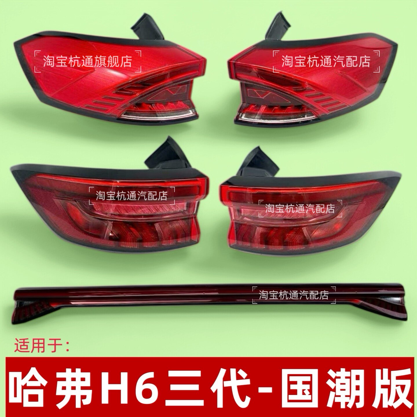适配长城三代哈弗H6后尾灯总成哈弗H6国潮罩刹车灯贯穿灯后雾灯罩