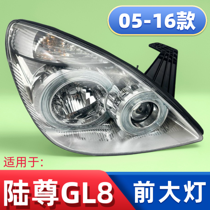 适用于05-16款别克GL8陆尊前大灯总成陆尊大灯灯罩前照灯壳配件