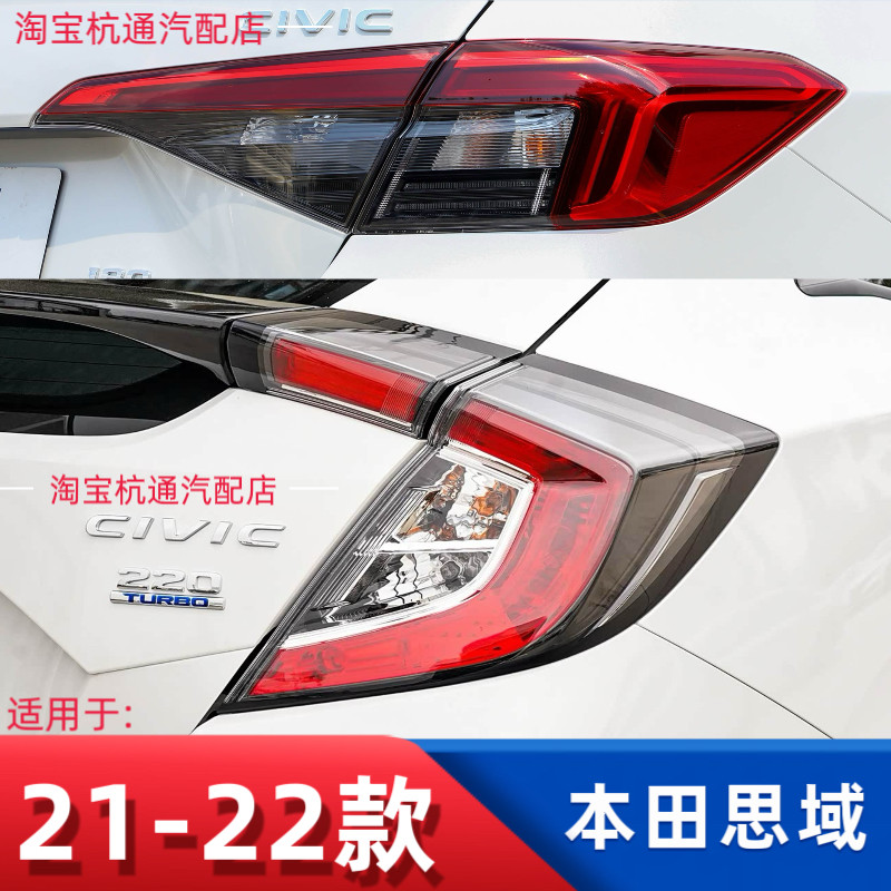 适用于21-22-23款本田思域后尾灯总成新款思域刹车灯倒车罩壳