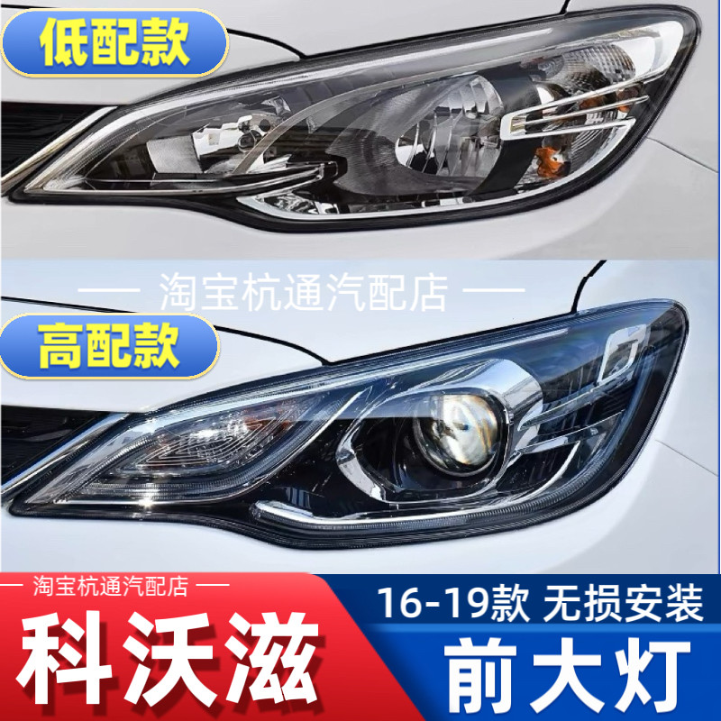 科沃兹大灯总成科沃兹大灯罩