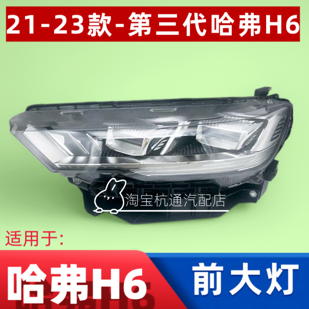 适用于21-23款第三代哈弗H6前大灯总成三代哈佛H6S前照灯LED灯罩