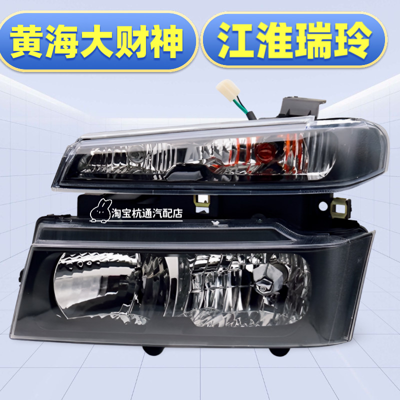 适用于江淮瑞玲皮卡前大灯黄海大柴神前大灯总成转向灯前雾灯罩壳