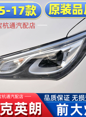 适用于15-17款别克英朗前大灯总成别克英朗LED疝气大灯前大灯灯罩