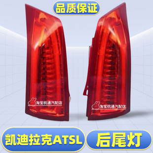适用于凯迪拉克ATSL后尾灯总成LED刹车灯后大灯ATS后尾灯罩壳