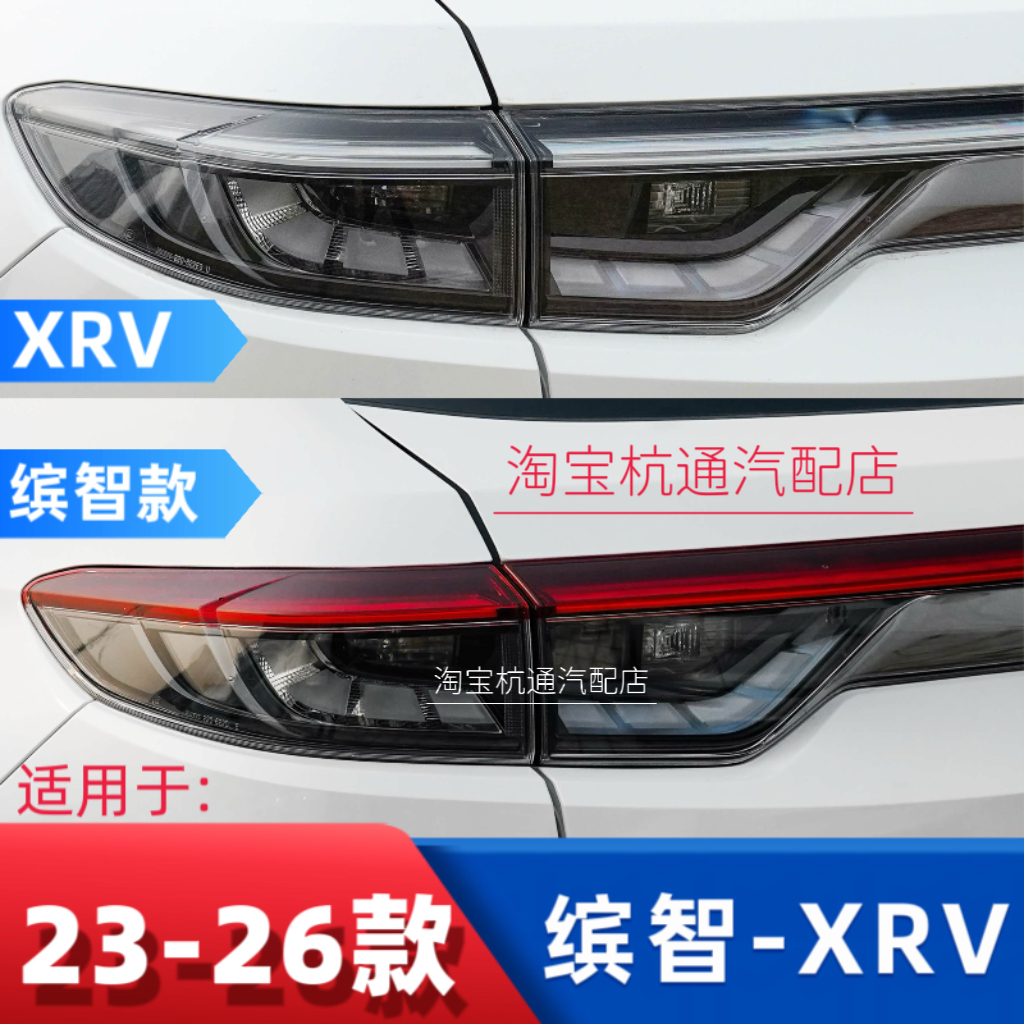 适用于新款23-24-25款本田XRV 缤智后尾灯总成刹车灯壳罩倒车灯