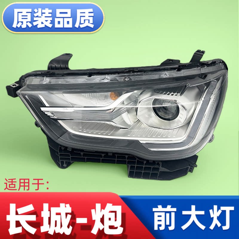 适用于长城炮商用版前大灯总成乘用版越野版大灯总成前照灯罩壳