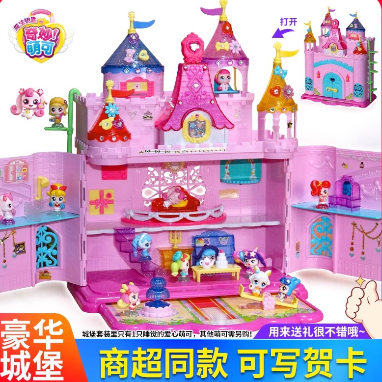奇妙萌可之魔法钥匙爱心萌可的魔法城堡全套女孩公主儿童玩具套装