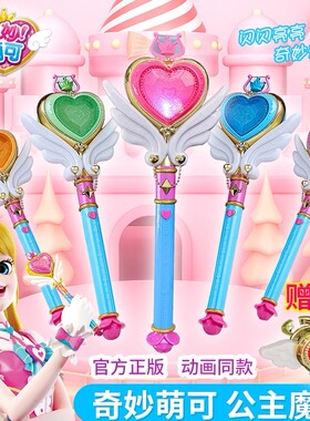 奇妙萌可魔法棒玩具爱心乐美公主声光音乐魔杖仙女棒儿童女孩礼物