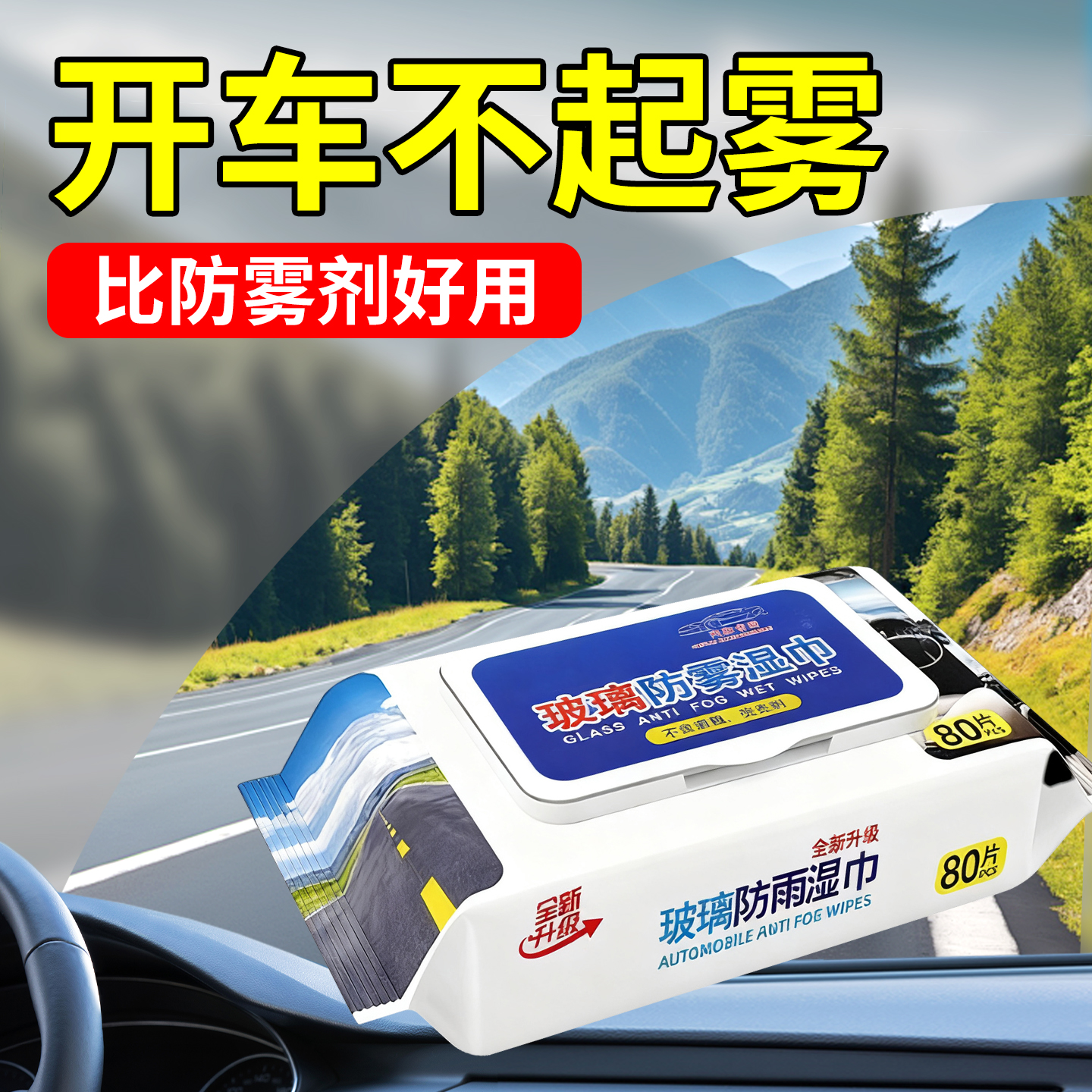 汽车玻璃防雾湿巾防雨剂