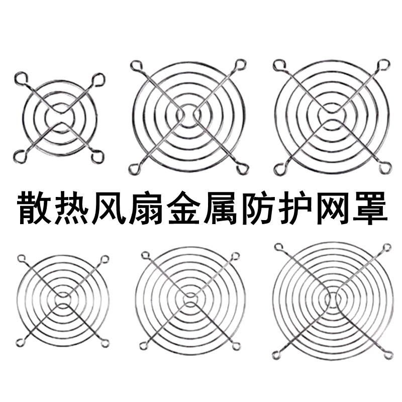 散热风扇金属防护网3 3.5 4 5 6 7 8 9 12CM厘米铁网风机防尘网罩