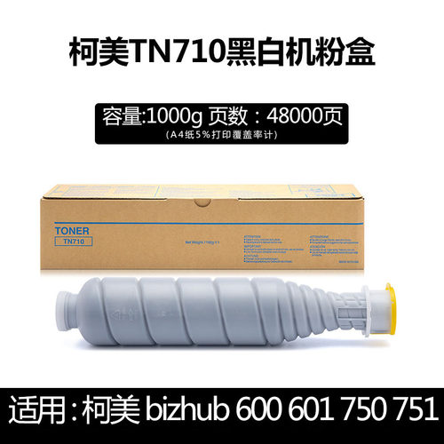 适用柯美TN710碳粉碳粉盒
