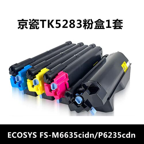 适用京瓷TK5283碳粉碳粉盒