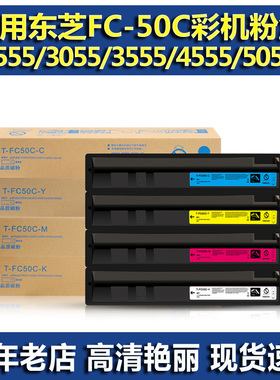 适用东芝T-FC50C 粉盒 东芝2555C 3055C 3555C 4555C 5055C 墨粉